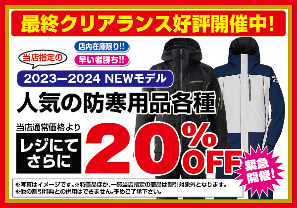 店内在庫限り〕2023-2024防寒用品最終クリアランスセール好評開催中