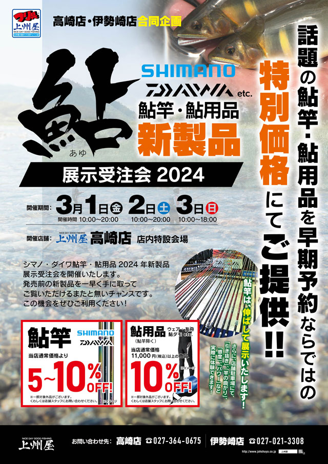 高崎店】シマノ・ダイワ鮎竿・鮎用品２０２４新製品、展示受注会！｜イベント情報｜つり具の上州屋 - あなたのフィッシング＆アウトドアライフをサポート