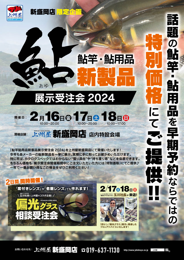 新盛岡店】シマノ・ダイワ鮎竿・鮎用品２０２４新製品、展示受注会！｜イベント情報｜つり具の上州屋 - あなたのフィッシング＆アウトドアライフをサポート