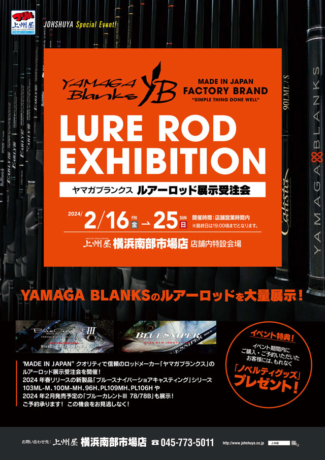 横浜南部市場店】YAMAGA Blanks ヤマガブランクス、ルアーロッド展示受注会！｜イベント情報｜つり具の上州屋  あなたのフィッシング＆アウトドアライフをサポート