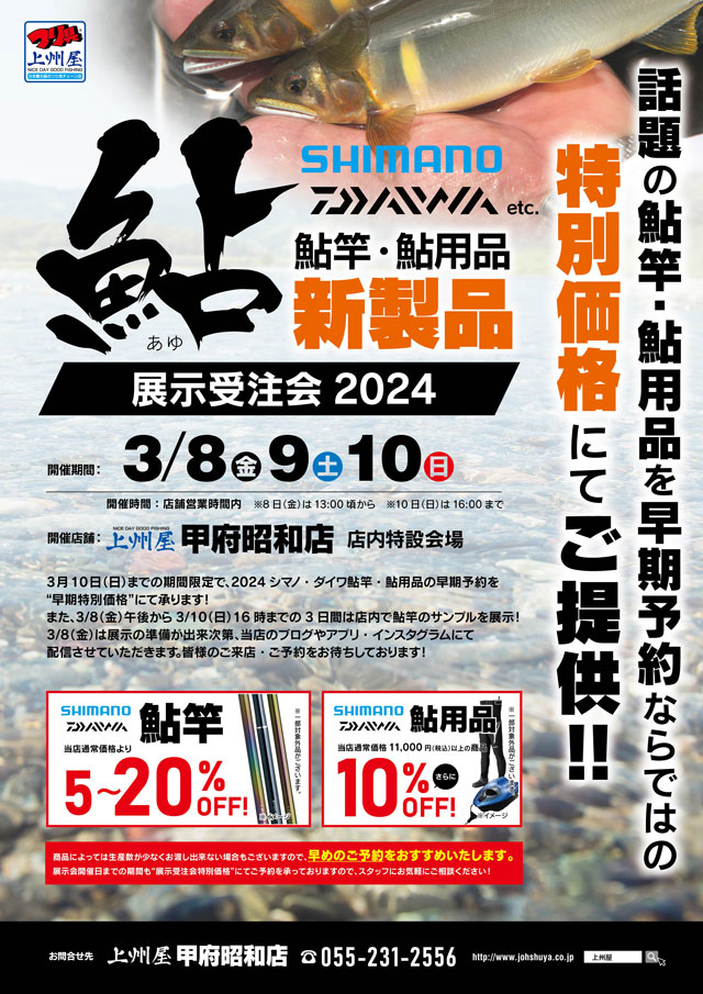 甲府昭和店】シマノ・ダイワ鮎竿・鮎用品２０２４新製品、展示受注会！｜イベント情報｜つり具の上州屋 - あなたのフィッシング＆アウトドアライフをサポート