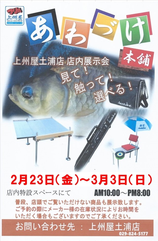 土浦店】泡づけ本舗、へら鮒釣り用品展示受注会！｜イベント情報｜つり具の上州屋 - あなたのフィッシング＆アウトドアライフをサポート