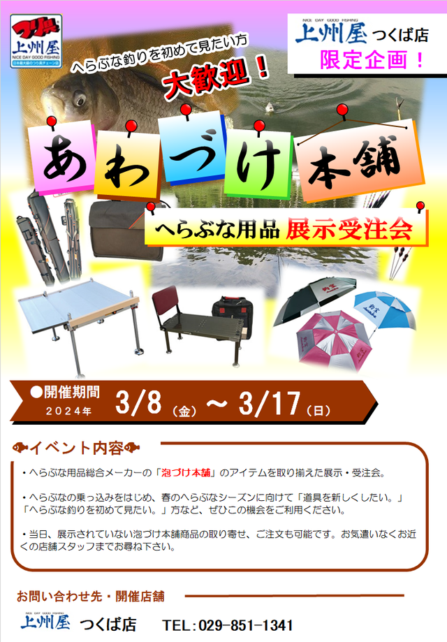 つくば店】泡づけ本舗“へら鮒用品”展示受注会！｜イベント情報｜つり具の上州屋 - あなたのフィッシング＆アウトドアライフをサポート