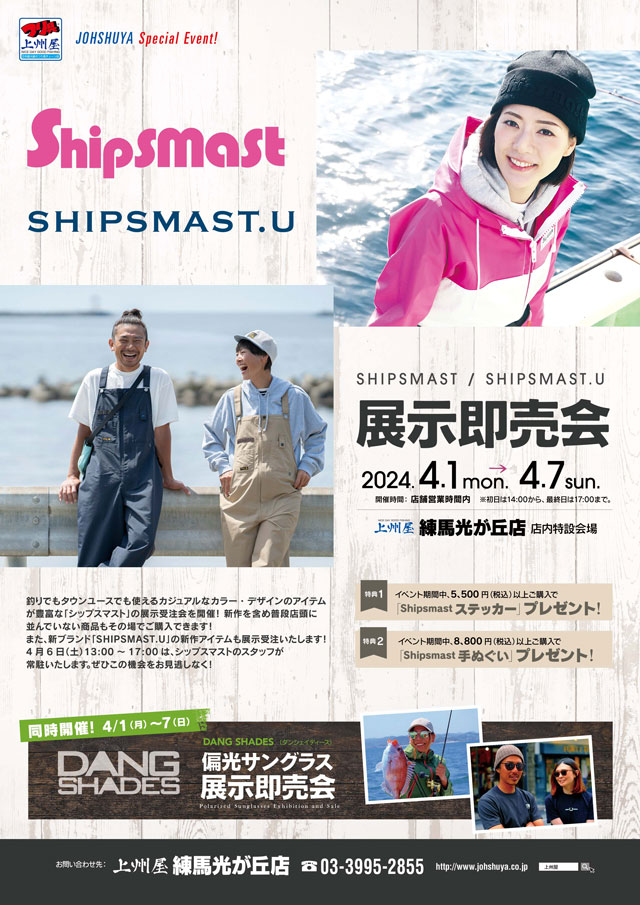 練馬光が丘店】女性のためのフィッシングウェア・ブランド Shipsmast（シップスマスト）展示即売会！｜イベント情報｜つり具の上州屋 -  あなたのフィッシング＆アウトドアライフをサポート