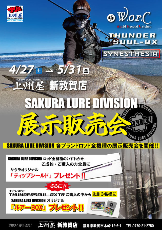 新敦賀店】サクラルアーデビィジョン、ロッド展示販売会！｜イベント情報｜つり具の上州屋 - あなたのフィッシング＆アウトドアライフをサポート