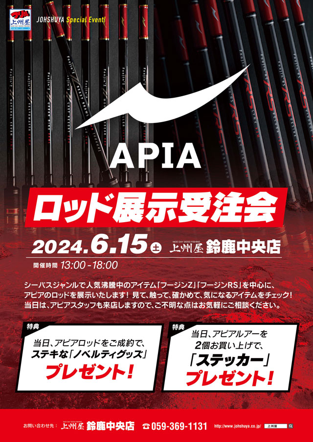 鈴鹿中央店】ＡＰＩＡ（アピア）ロッド展示受注会！アンバサダー永島規史さん来店！｜イベント情報｜つり具の上州屋 -  あなたのフィッシング＆アウトドアライフをサポート