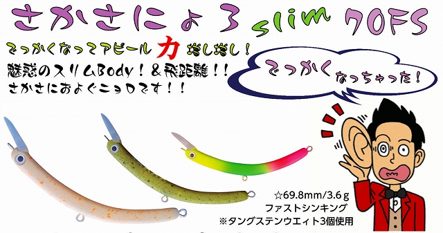 さかさにょろ 70FS 1089工房 