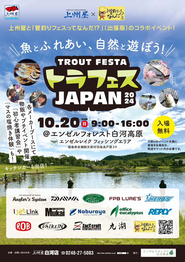 魚とふれあい自然と遊ぼう！TROUTFESTA「トラフェスJAPAN2024」エンゼルフォレスト白河高原にて開催！｜イベント情報｜つり具の上州屋 -  あなたのフィッシング＆アウトドアライフをサポート