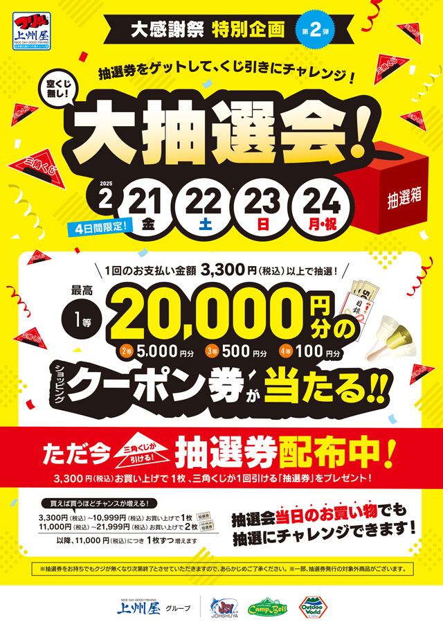 つり具の上州屋 - あなたのフィッシング＆アウトドアライフをサポート