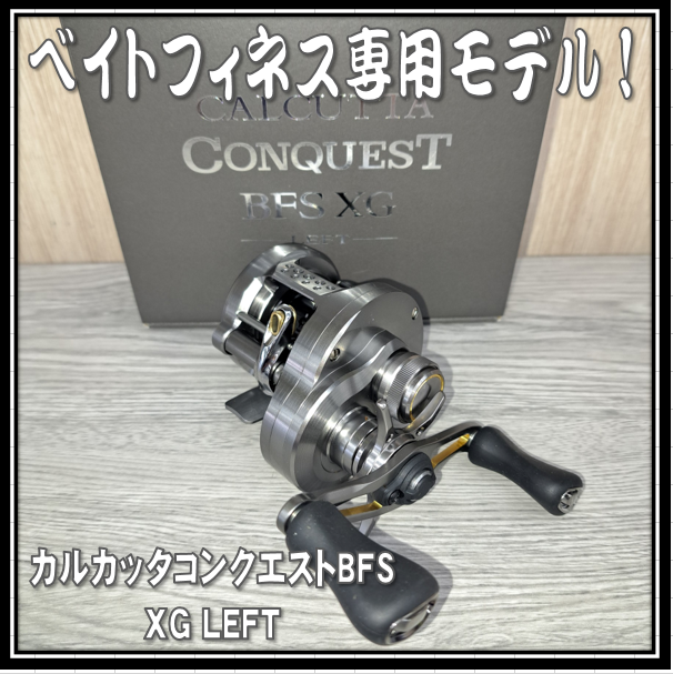 【新品】シマノ カルカッタコンクエスト BFS XG LEFT シマノ カルカッタ コンクエスト BFS XG 左 (リール) 価格比較