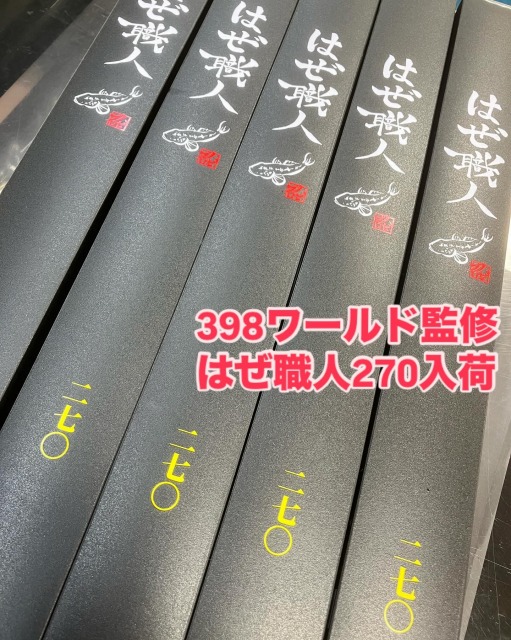 限定トーキョーマハゼ はぜ職人 4.5.6尺 7.8.9尺 2本セット