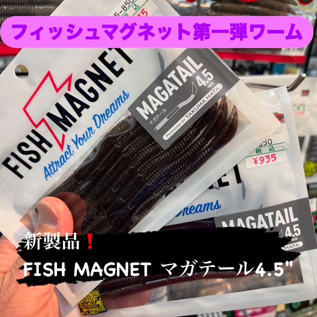 フィッシュマグネット マガテール 4.5in 未入荷カラーが入荷