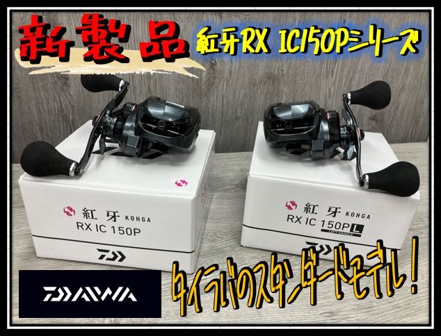 紅牙IC150P ダイワ 25紅牙 RX IC 150P - 【バス・トラウト・ソルトのルアー