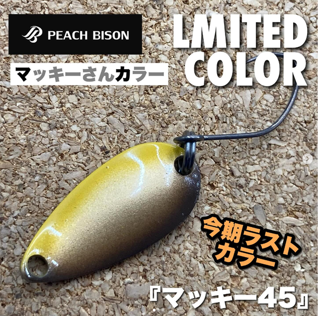 ピーチバイソン ピーチスプーン新品未使用品 各種４５個セット ピーチバイソン ピーチスプーン新品未使用品 各種45個セット