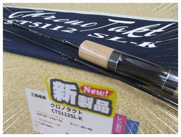 スタジオミネギシ　クロノタクト　ct5112SL つり具の上州屋 - あなたのフィッシング＆アウトドアライフを