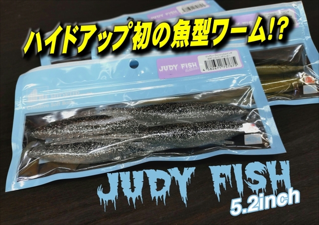 ハイドアップ　ジュディーフィッシュ 5.2インチ　5色セット ジュディーフィッシュ5.2インチ HIDEUP ハイドアップ