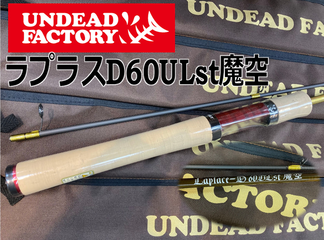 アンデッドファクトリー ラプラスD 60ULst魔空 アンデッドファクトリー ラプラスD 60ULst 魔空 - 釣具 Any