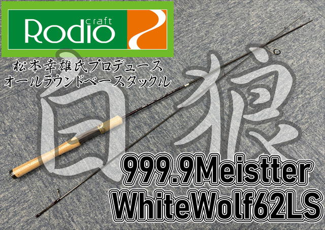 ホワイトウルフ　62LS エリアトラウト】ホワイトウルフ 62LS ゲットしました♪ | FG