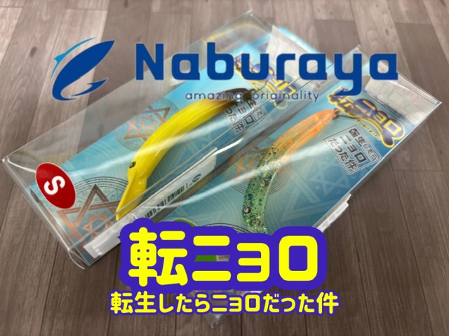 新品 なぶら家 なぶクラ F S エリアトラウト ロデオクラフト ジサクラ なぶら家 なぶクラ F