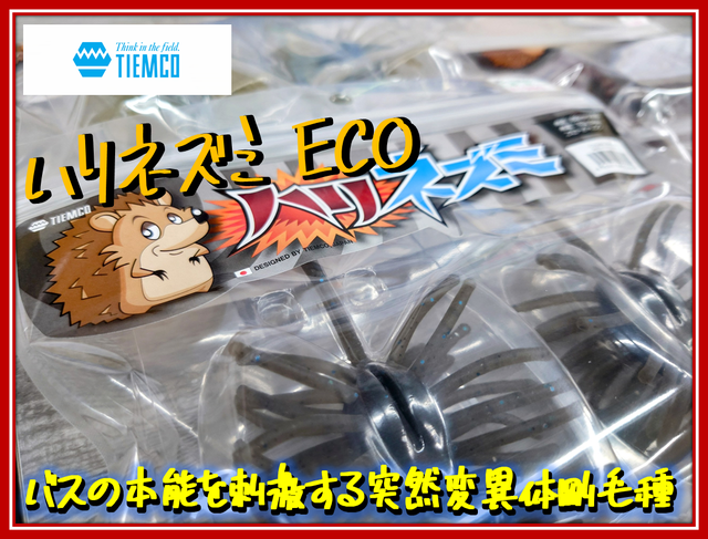 ティムコ　ハリネズミ　2セット　ダークミミズ　ソリッドブラック ティムコ ハリネズミ 2セット ダークミミズ ソリッドブラック