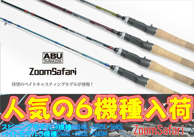 ABU zoom safari ズームサファリ　565L Abu Garcia ZoomSafari ズームサファリ ZMSC-565L | Sexyf