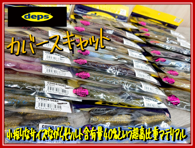 deps カバースキャット8個セット つり具の上州屋 - あなたのフィッシング＆アウトドアライフを