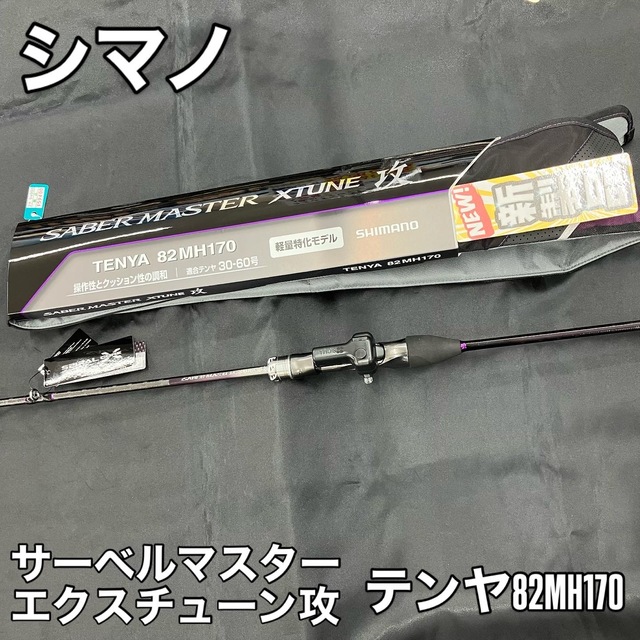SHIMANO - サーベルマスターXチューン82MH 楽天市場】 シマノ(SHIMANO) 24 サーベルマスター エクス