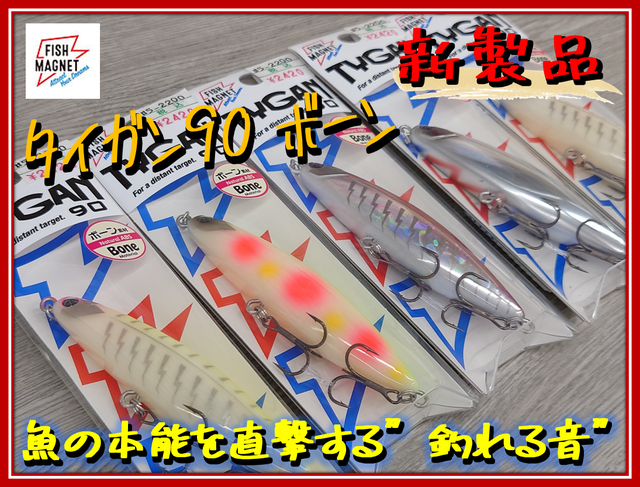 tygan90 3セット タイガン 90 人気カラー3本セット フィッシュマグネット 新品未