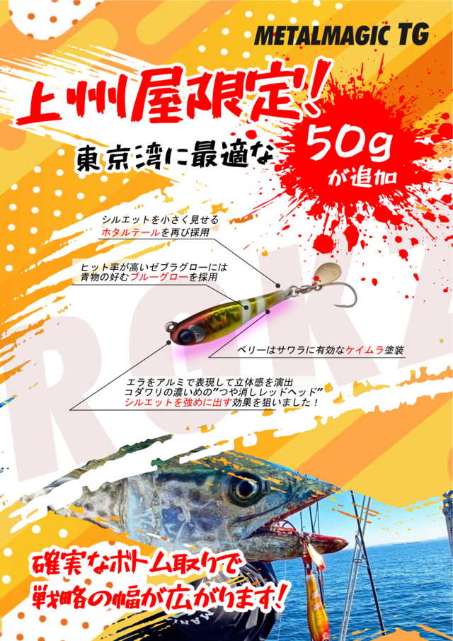 メタルマジックTG 50 オリカラ　限定 つり具の上州屋 - あなたのフィッシング＆アウトドアライフを