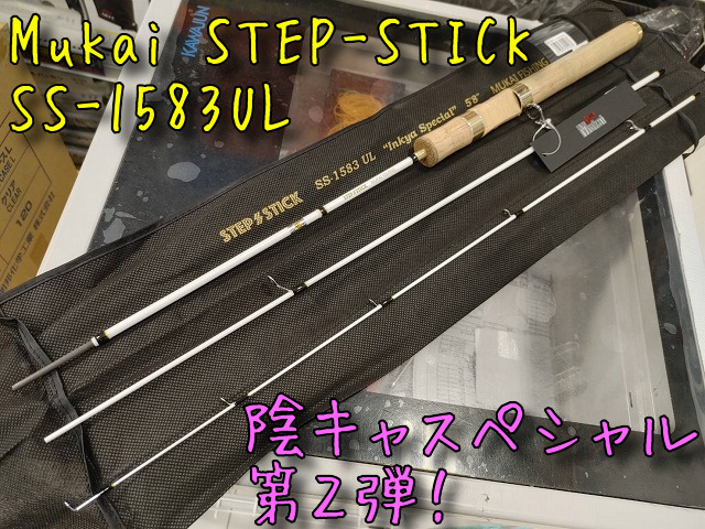 ステップスティック 陰キャスペシャル SS-1583UL ムカイ ステップスティック SS-1583UL 【陰キャスペシャル 第2弾