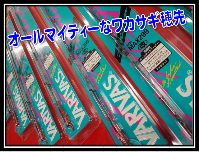 バリバス MAX299　２本 VARIVAS MAX299 2本セット