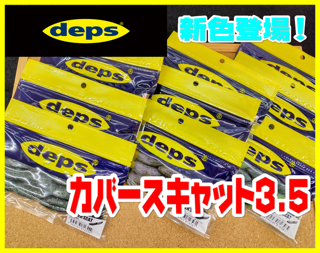 AAA様　deps カバースキャット 3.5 ＋ジョイントフカベイトセット COVER SCAT | deps OFFICIAL HP | デプス 公式HP