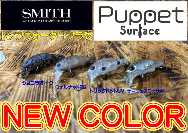 SMITH Puppet Surface ルアー 13個 スミス パペット・モア
