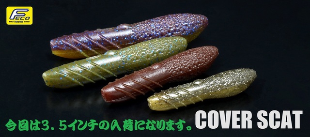 デプスワーム　ブルフラット　カバースキャット　サカマタシャット　セット販売 デプスワーム ブルフラット カバースキャット サカマタシャット