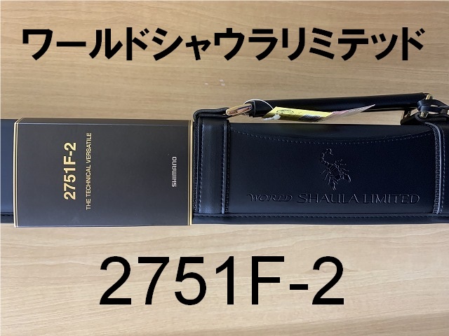 【新品】シマノワールドシャウラリミテッド2751F-2 楽天市場】シマノ/SHIMANO ワールドシャウラ リミテッド 2751F-2