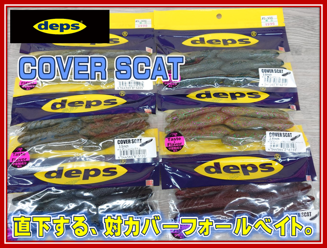 deps デプス ソフトルアー セット　カバースキャット　サカマタ　ノンソル つり具の上州屋 - あなたのフィッシング＆アウトドアライフを