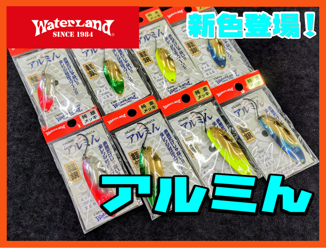 ウォーターランド　アルミん　市松カラーセット つり具の上州屋 - あなたのフィッシング＆アウトドアライフをサポート