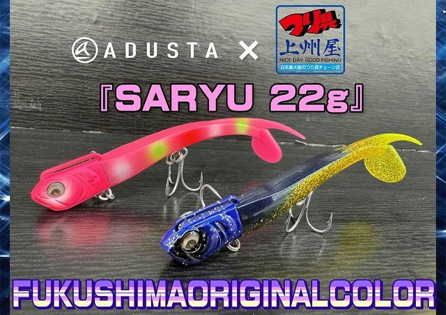 ADUSTA SARYU アダスタ サリュー 22g 5個セット新品未使用 つり具の上州屋 - あなたのフィッシング＆アウトドアライフをサポート