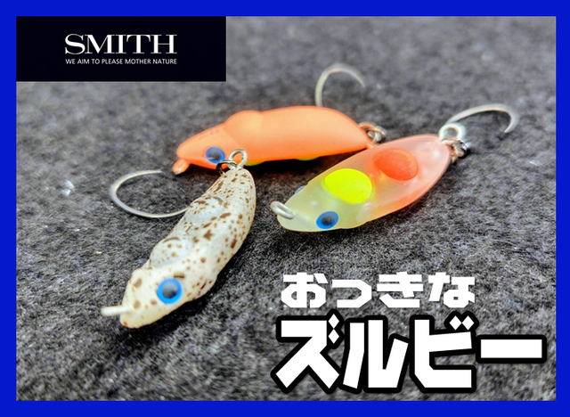 おっきな/ちっちゃなズルビー　セット つり具の上州屋 - あなたのフィッシング＆アウトドアライフをサポート