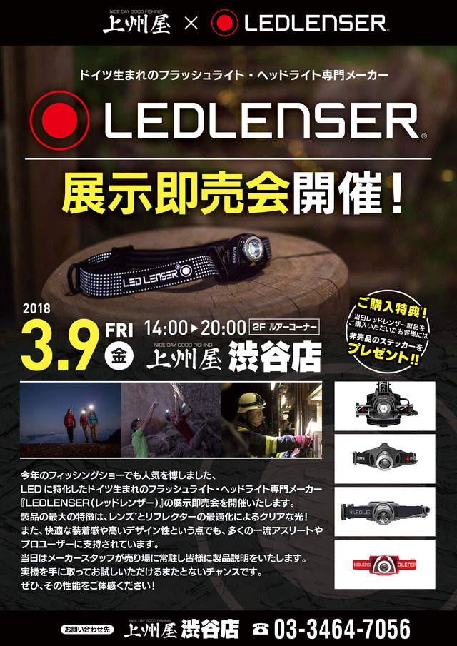 渋谷店】ドイツ生まれのライト、LEDLENSER（レッドレンザー）展示即売