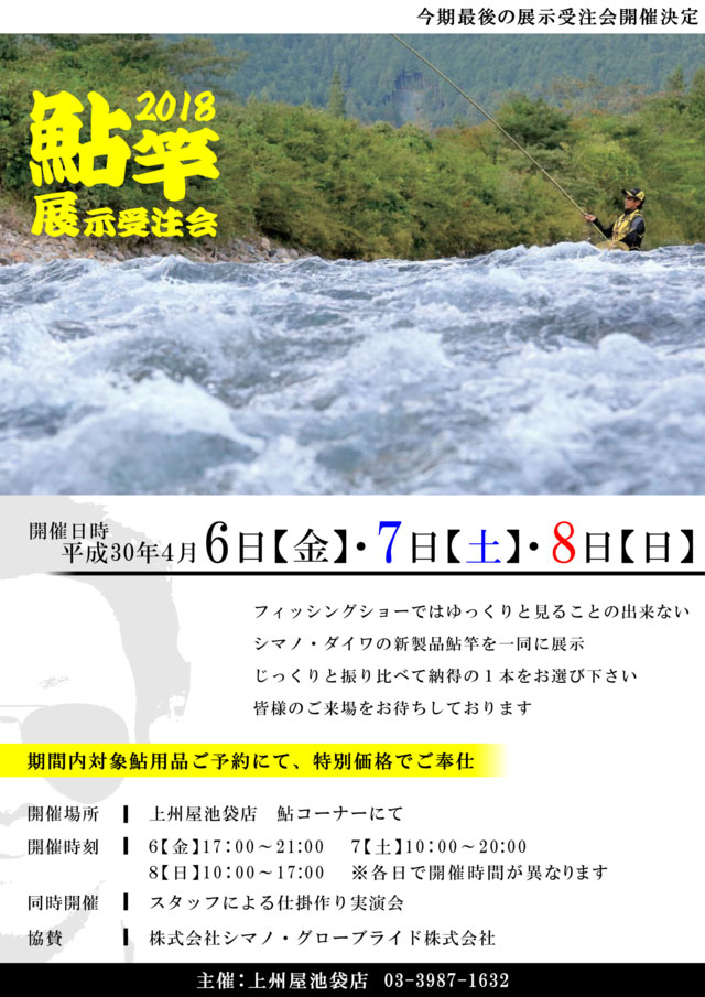 池袋店】シマノ、ダイワ２０１８鮎竿展示受注会開催！｜イベント情報