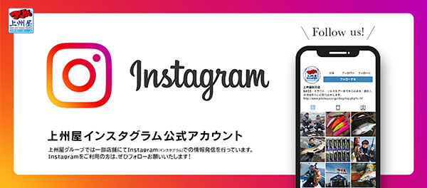 上州屋各店Instagram（インスタグラム）公式アカウントのご案内！