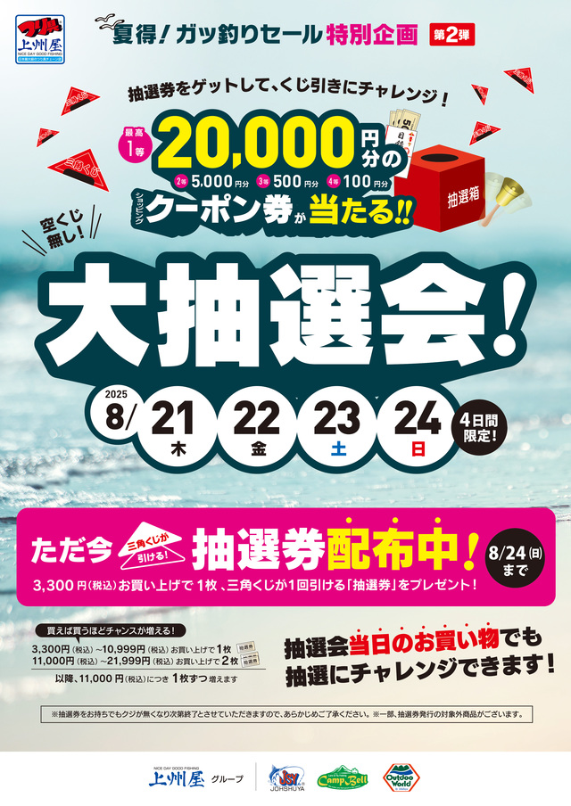 つり具の上州屋 - あなたのフィッシング＆アウトドアライフをサポート