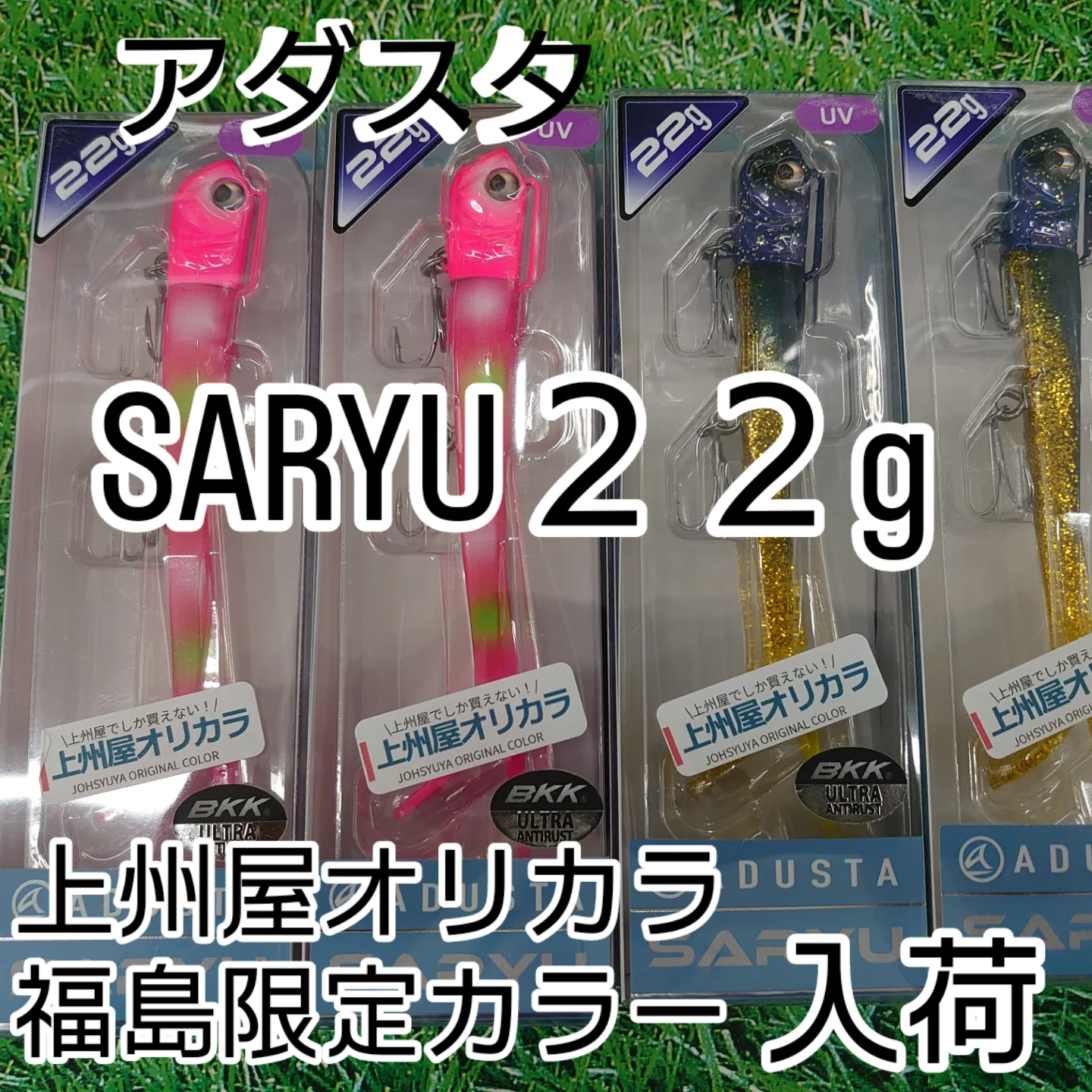 ADUSTA SARYU 上州屋オリカラ5個＋イベント限定カラー1個の合計6個