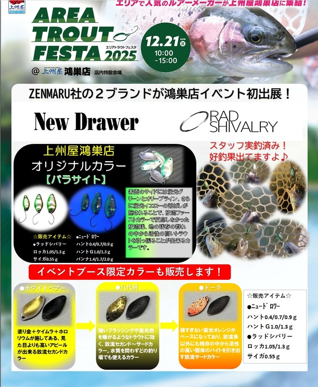 エリアトラウトサマーフェスタセット品‼️ つり具の上州屋 - あなたのフィッシング＆アウトドアライフをサポート