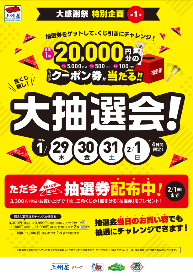 つり具の上州屋 - あなたのフィッシング＆アウトドアライフをサポート