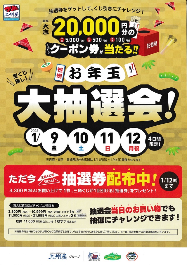 つり具の上州屋 - あなたのフィッシング＆アウトドアライフをサポート