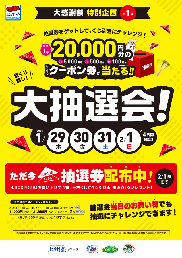 つり具の上州屋 - あなたのフィッシング＆アウトドアライフをサポート