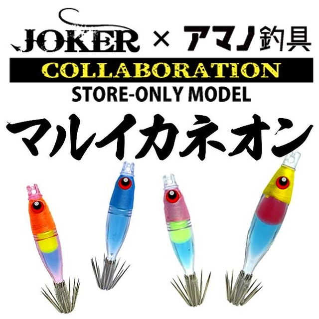 JOKERマルイカスッテ ネオンサスペンド45 JOKER ネオンサスペンド45 2024年モデル販売継続中！