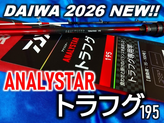 26アナリスター　トラフグ つり具の上州屋 - あなたのフィッシング＆アウトドアライフをサポート